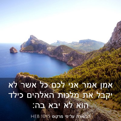 Picture 03 - הבשורה על־פי מרקוס 10:15 HEB - אמן אמר אני לכם כל אשר לא - Bible Verse Picture