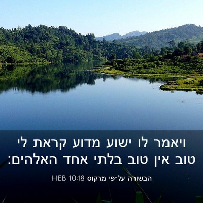 Picture 03 - הבשורה על־פי מרקוס 10:18 HEB - ויאמר לו ישוע מדוע קראת לי - Bible Verse Picture
