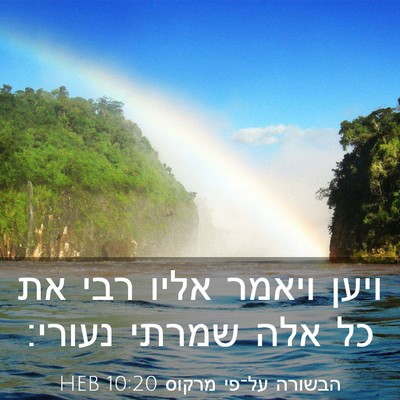 Picture 03 - הבשורה על־פי מרקוס 10:20 HEB - ויען ויאמר אליו רבי את כל - Bible Verse Picture