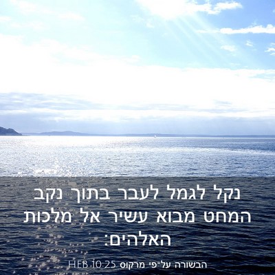 Picture 03 - הבשורה על־פי מרקוס 10:25 HEB - נקל לגמל לעבר בתוך נקב המחט - Bible Verse Picture