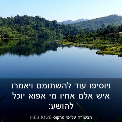 Picture 03 - הבשורה על־פי מרקוס 10:26 HEB - ויוסיפו עוד להשתומם ויאמרו - Bible Verse Picture