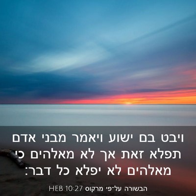 Picture 03 - הבשורה על־פי מרקוס 10:27 HEB - ויבט בם ישוע ויאמר מבני אדם - Bible Verse Picture