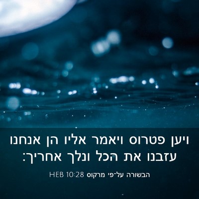 Picture 03 - הבשורה על־פי מרקוס 10:28 HEB - ויען פטרוס ויאמר אליו הן - Bible Verse Picture