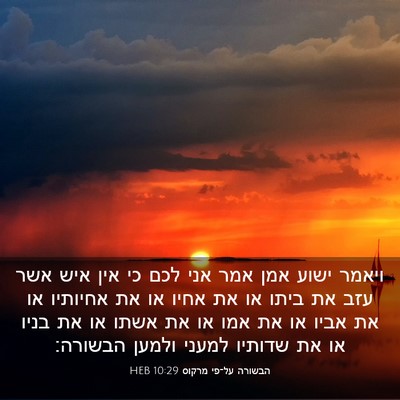 Picture 03 - הבשורה על־פי מרקוס 10:29 HEB - ויאמר ישוע אמן אמר אני לכם - Bible Verse Picture