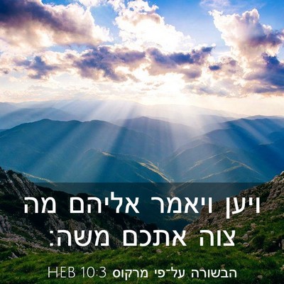 Picture 03 - הבשורה על־פי מרקוס 10:3 HEB - ויען ויאמר אליהם מה צוה - Bible Verse Picture