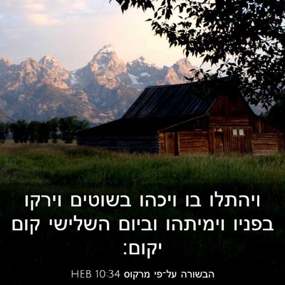Picture 03 - הבשורה על־פי מרקוס 10:34 HEB - ויהתלו בו ויכהו בשוטים - Bible Verse Picture