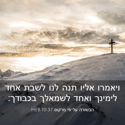 Picture 03 - הבשורה על־פי מרקוס 10:37 HEB - ויאמרו אליו תנה לנו לשבת - Bible Verse Picture