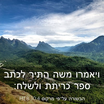 Picture 03 - הבשורה על־פי מרקוס 10:4 HEB - ויאמרו משה התיר לכתב ספר - Bible Verse Picture
