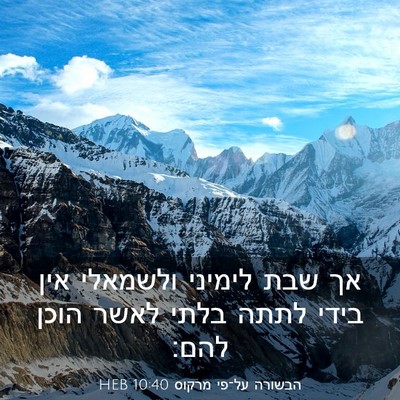 Picture 03 - הבשורה על־פי מרקוס 10:40 HEB - אך שבת לימיני ולשמאלי אין - Bible Verse Picture