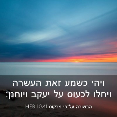 Picture 03 - הבשורה על־פי מרקוס 10:41 HEB - ויהי כשמע זאת העשרה ויחלו - Bible Verse Picture