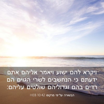 Picture 03 - הבשורה על־פי מרקוס 10:42 HEB - ויקרא להם ישוע ויאמר אליהם - Bible Verse Picture