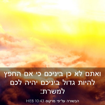 Picture 03 - הבשורה על־פי מרקוס 10:43 HEB - ואתם לא כן ביניכם כי אם - Bible Verse Picture