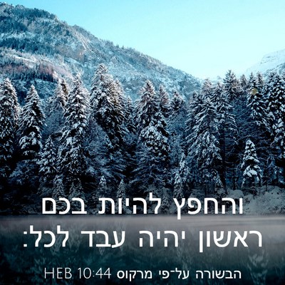 Picture 03 - הבשורה על־פי מרקוס 10:44 HEB - והחפץ להיות בכם ראשון יהיה - Bible Verse Picture