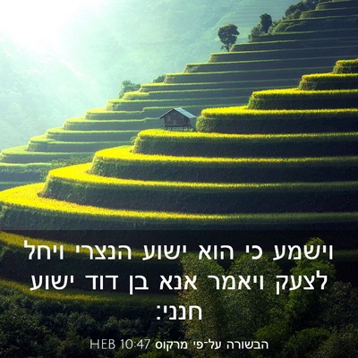 Picture 03 - הבשורה על־פי מרקוס 10:47 HEB - וישמע כי הוא ישוע הנצרי - Bible Verse Picture