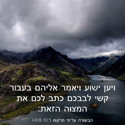 Picture 03 - הבשורה על־פי מרקוס 10:5 HEB - ויען ישוע ויאמר אליהם - Bible Verse Picture