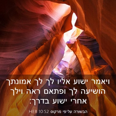 Picture 03 - הבשורה על־פי מרקוס 10:52 HEB - ויאמר ישוע אליו לך לך - Bible Verse Picture