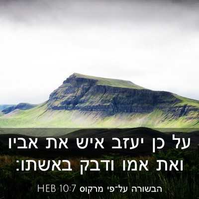 Picture 03 - הבשורה על־פי מרקוס 10:7 HEB - על כן יעזב איש את אביו ואת - Bible Verse Picture