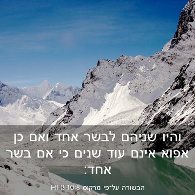 Picture 03 - הבשורה על־פי מרקוס 10:8 HEB - והיו שניהם לבשר אחד ואם כן - Bible Verse Picture