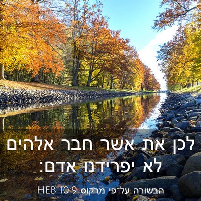 Picture 03 - הבשורה על־פי מרקוס 10:9 HEB - לכן את אשר חבר אלהים לא - Bible Verse Picture
