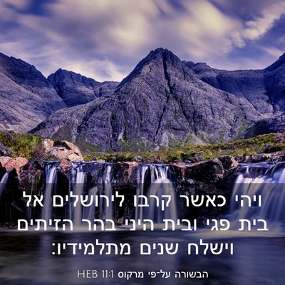 Picture 03 - הבשורה על־פי מרקוס 11:1 HEB - ויהי כאשר קרבו לירושלים אל - Bible Verse Picture