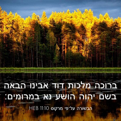 Picture 03 - הבשורה על־פי מרקוס 11:10 HEB - ברוכה מלכות דוד אבינו הבאה - Bible Verse Picture