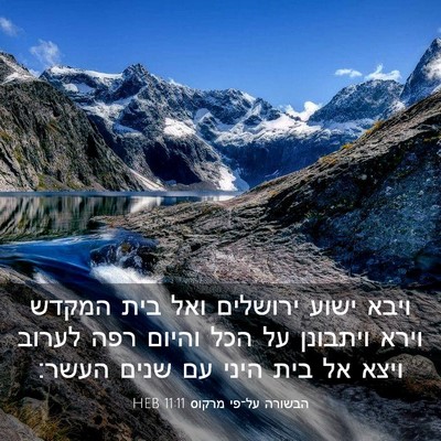 Picture 03 - הבשורה על־פי מרקוס 11:11 HEB - ויבא ישוע ירושלים ואל בית - Bible Verse Picture
