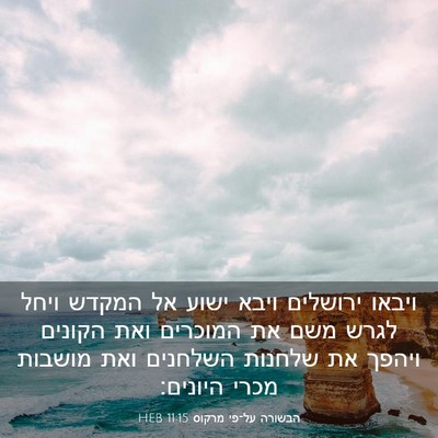 Picture 03 - הבשורה על־פי מרקוס 11:15 HEB - ויבאו ירושלים ויבא ישוע אל - Bible Verse Picture