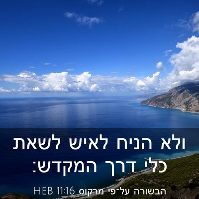 Picture 03 - הבשורה על־פי מרקוס 11:16 HEB - ולא הניח לאיש לשאת כלי דרך - Bible Verse Picture