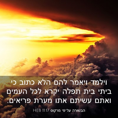 Picture 03 - הבשורה על־פי מרקוס 11:17 HEB - וילמד ויאמר להם הלא כתוב כי - Bible Verse Picture