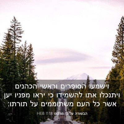 Picture 03 - הבשורה על־פי מרקוס 11:18 HEB - וישמעו הסופרים וראשי - Bible Verse Picture