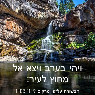 Picture 03 - הבשורה על־פי מרקוס 11:19 HEB - ויהי בערב ויצא אל מחוץ - Bible Verse Picture