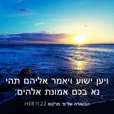 Picture 03 - הבשורה על־פי מרקוס 11:22 HEB - ויען ישוע ויאמר אליהם תהי - Bible Verse Picture