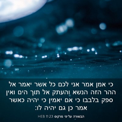 Picture 03 - הבשורה על־פי מרקוס 11:23 HEB - כי אמן אמר אני לכם כל אשר - Bible Verse Picture