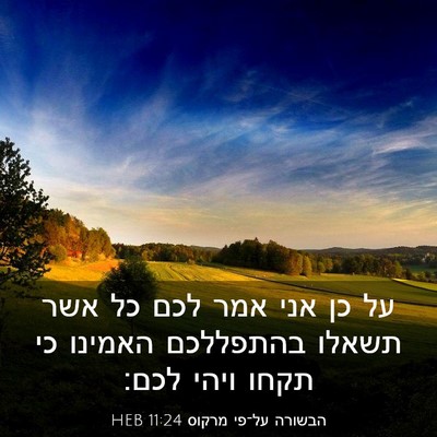 Picture 03 - הבשורה על־פי מרקוס 11:24 HEB - על כן אני אמר לכם כל אשר - Bible Verse Picture