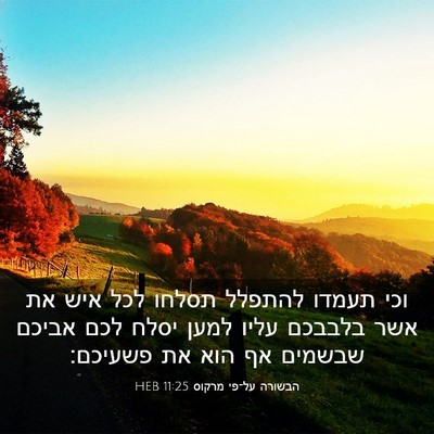 Picture 03 - הבשורה על־פי מרקוס 11:25 HEB - וכי תעמדו להתפלל תסלחו לכל - Bible Verse Picture