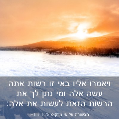 Picture 03 - הבשורה על־פי מרקוס 11:28 HEB - ויאמרו אליו באי זו רשות אתה - Bible Verse Picture