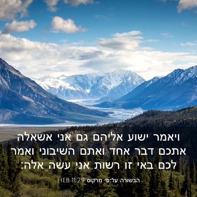 Picture 03 - הבשורה על־פי מרקוס 11:29 HEB - ויאמר ישוע אליהם גם אני - Bible Verse Picture