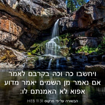 Picture 03 - הבשורה על־פי מרקוס 11:31 HEB - ויחשבו כה וכה בקרבם לאמר אם - Bible Verse Picture