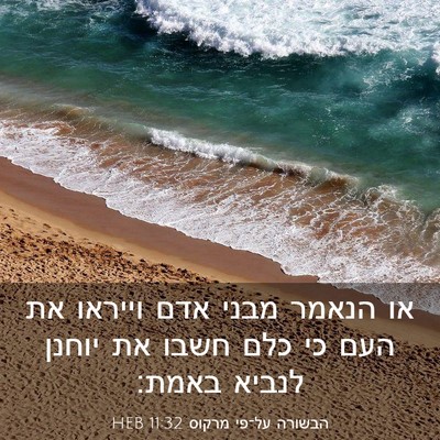 Picture 03 - הבשורה על־פי מרקוס 11:32 HEB - או הנאמר מבני אדם וייראו את - Bible Verse Picture