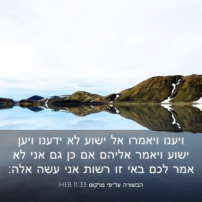 Picture 03 - הבשורה על־פי מרקוס 11:33 HEB - ויענו ויאמרו אל ישוע לא - Bible Verse Picture