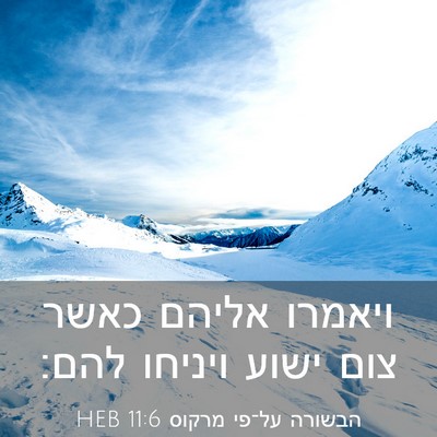 Picture 03 - הבשורה על־פי מרקוס 11:6 HEB - ויאמרו אליהם כאשר צום ישוע - Bible Verse Picture