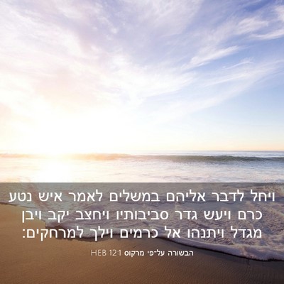 Picture 03 - הבשורה על־פי מרקוס 12:1 HEB - ויחל לדבר אליהם במשלים - Bible Verse Picture