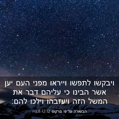 Picture 03 - הבשורה על־פי מרקוס 12:12 HEB - ויבקשו לתפשו וייראו מפני - Bible Verse Picture