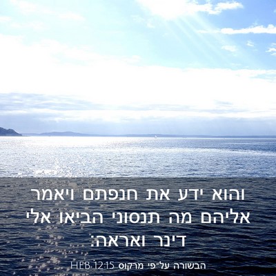 Picture 03 - הבשורה על־פי מרקוס 12:15 HEB - והוא ידע את חנפתם ויאמר - Bible Verse Picture