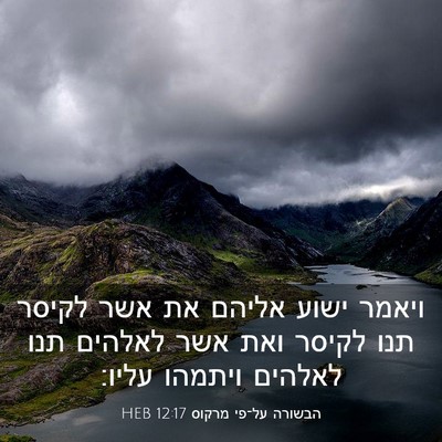 Picture 03 - הבשורה על־פי מרקוס 12:17 HEB - ויאמר ישוע אליהם את אשר - Bible Verse Picture