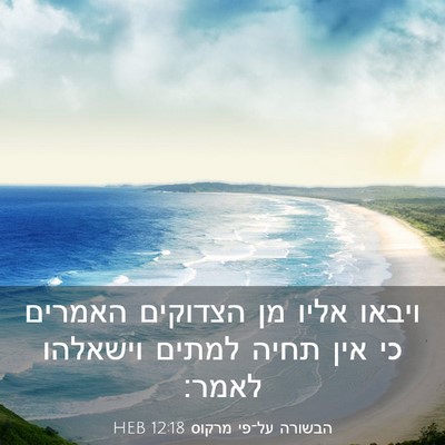 Picture 03 - הבשורה על־פי מרקוס 12:18 HEB - ויבאו אליו מן הצדוקים - Bible Verse Picture