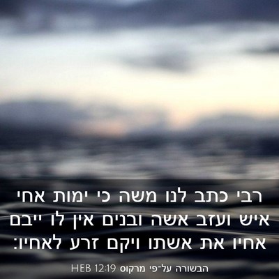 Picture 03 - הבשורה על־פי מרקוס 12:19 HEB - רבי כתב לנו משה כי ימות אחי - Bible Verse Picture