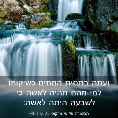 Picture 03 - הבשורה על־פי מרקוס 12:23 HEB - ועתה בתחית המתים כשיקומו - Bible Verse Picture