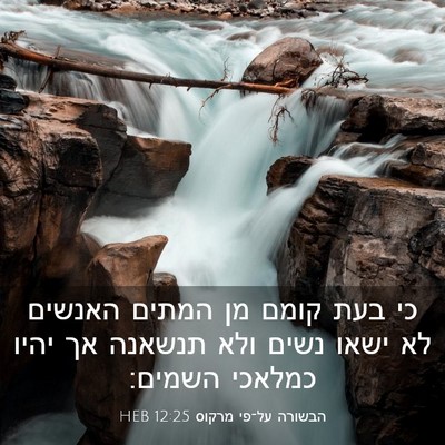 Picture 03 - הבשורה על־פי מרקוס 12:25 HEB - כי בעת קומם מן המתים האנשים - Bible Verse Picture