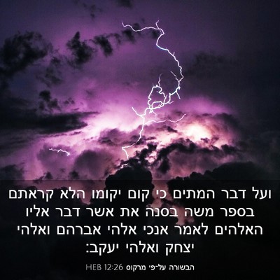 Picture 03 - הבשורה על־פי מרקוס 12:26 HEB - ועל דבר המתים כי קום יקומו - Bible Verse Picture